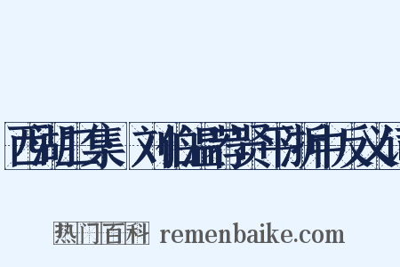 西湖二集·刘伯温荐贤平浙中反义词是什么意思的图片